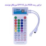 ریموت کنترل ریسه RGB هوشمند 12 ولت